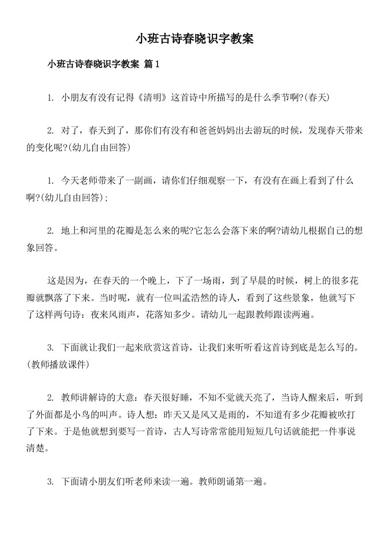 小班古诗春晓识字教案