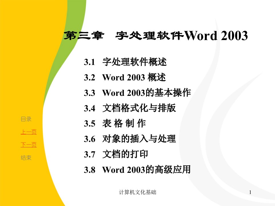 Word2003基础知识详解