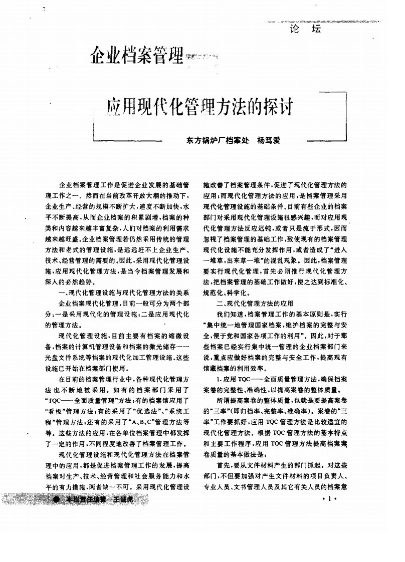 企业档案管理应用现代化管理方法的探讨