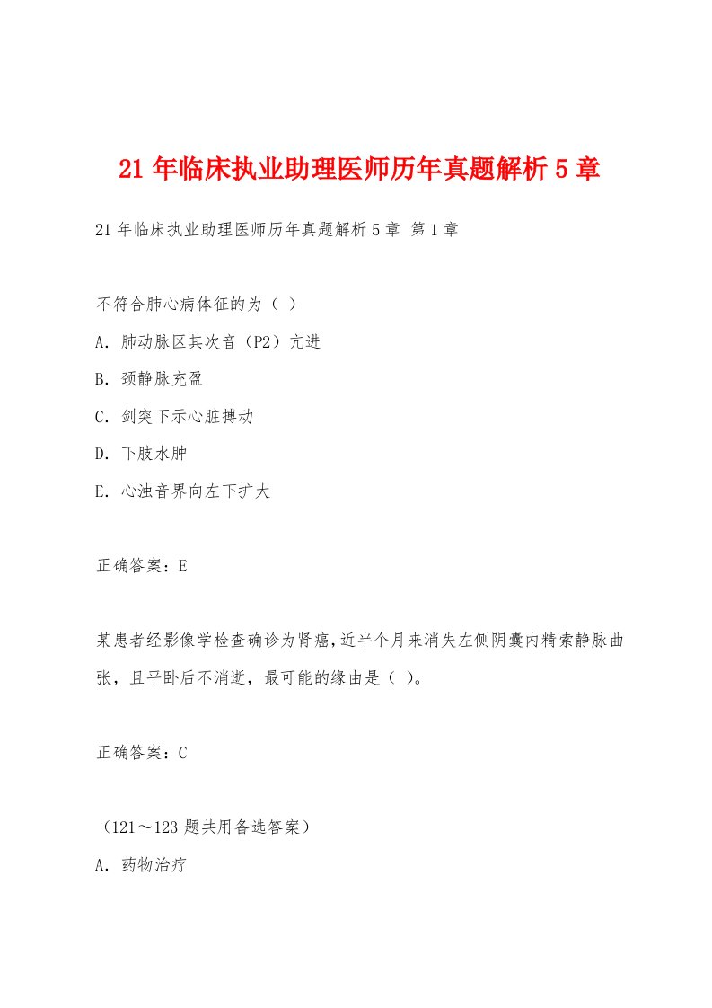 21年临床执业助理医师历年真题解析5章