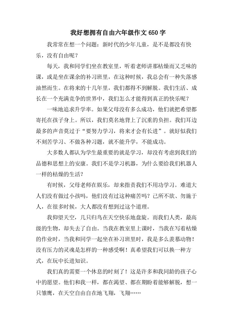 我好想拥有自由六年级作文650字