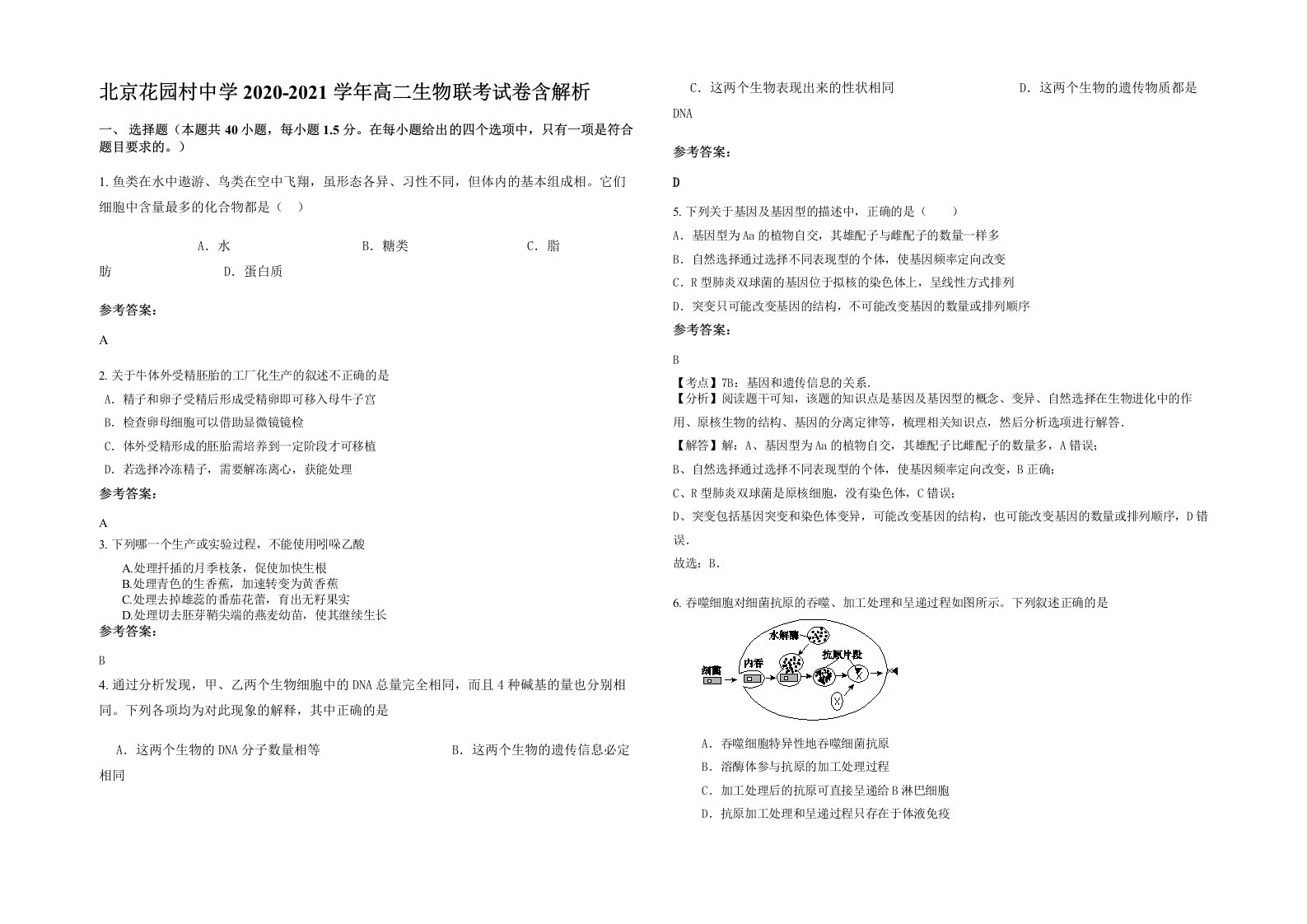 北京花园村中学2020-2021学年高二生物联考试卷含解析