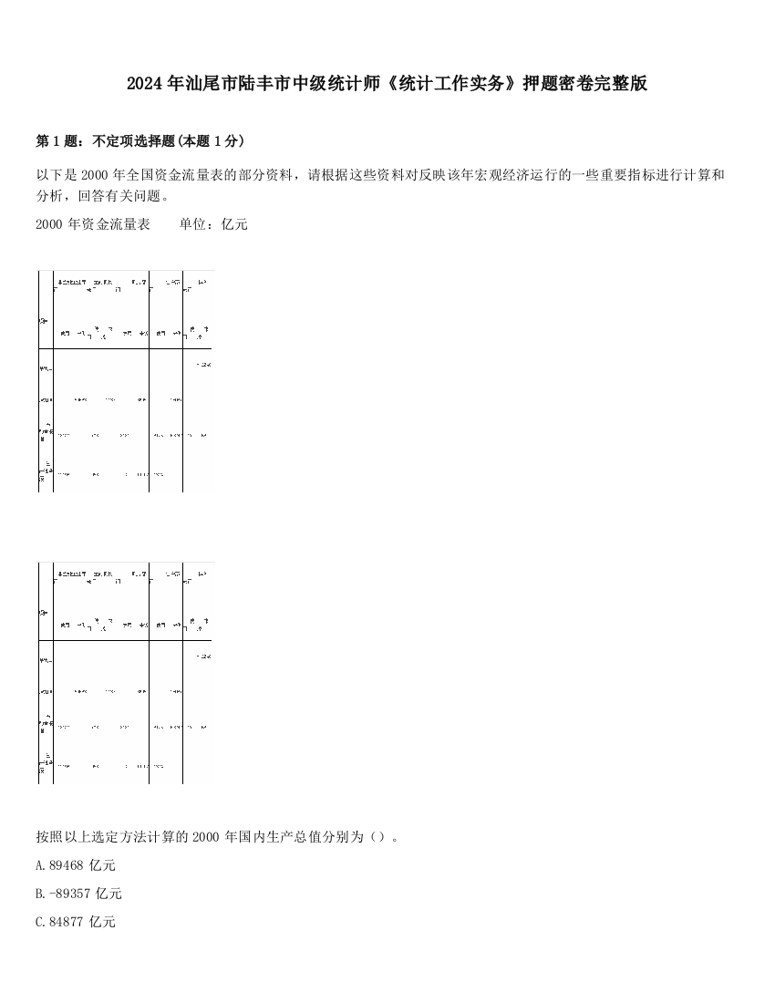 2024年汕尾市陆丰市中级统计师《统计工作实务》押题密卷完整版