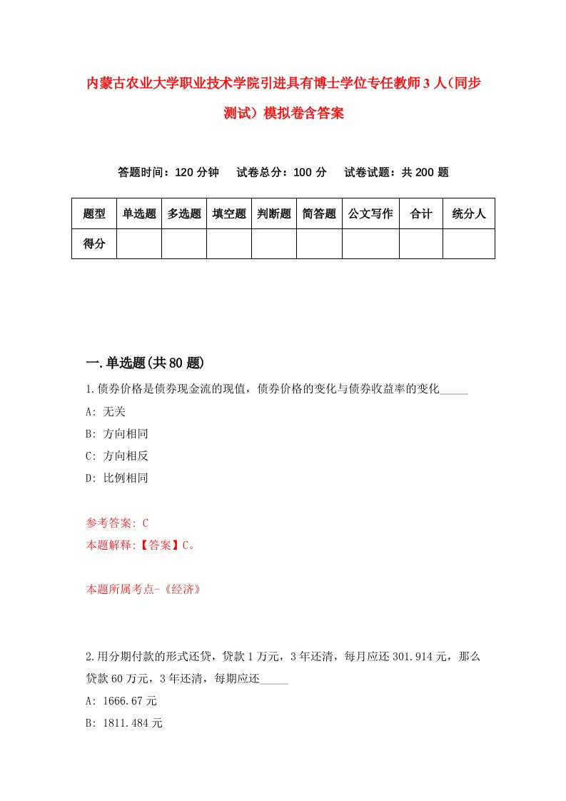 内蒙古农业大学职业技术学院引进具有博士学位专任教师3人同步测试模拟卷含答案8