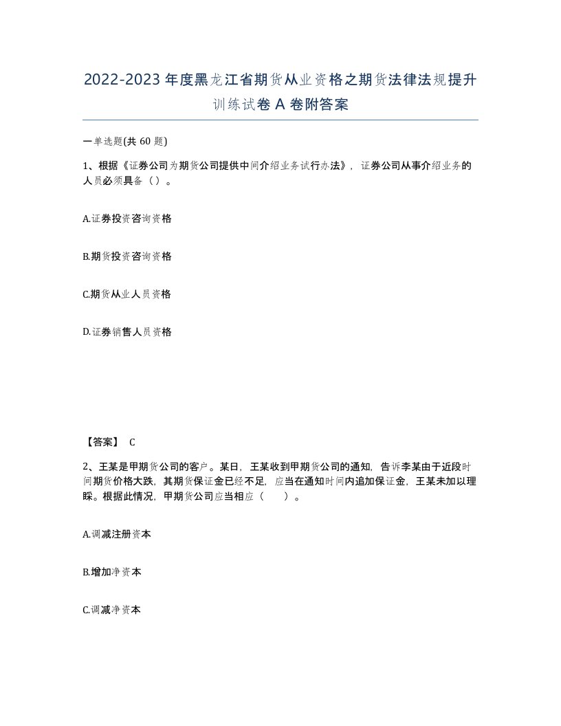 2022-2023年度黑龙江省期货从业资格之期货法律法规提升训练试卷A卷附答案