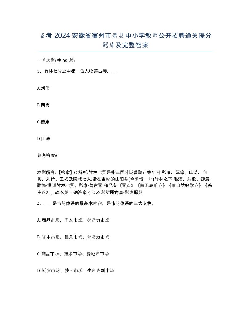 备考2024安徽省宿州市萧县中小学教师公开招聘通关提分题库及完整答案