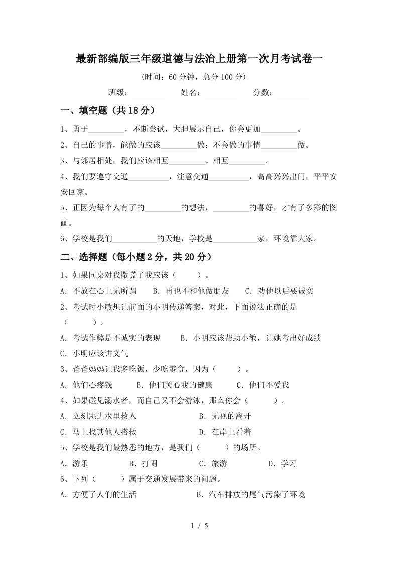 最新部编版三年级道德与法治上册第一次月考试卷一