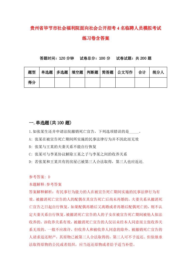 贵州省毕节市社会福利院面向社会公开招考4名临聘人员模拟考试练习卷含答案4