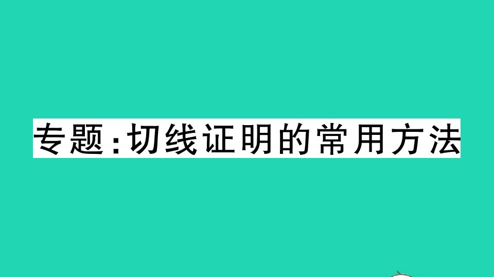 湖北专版九年级数学上册第二十四章圆专题切线证明的常用方法作业课件新版新人教版