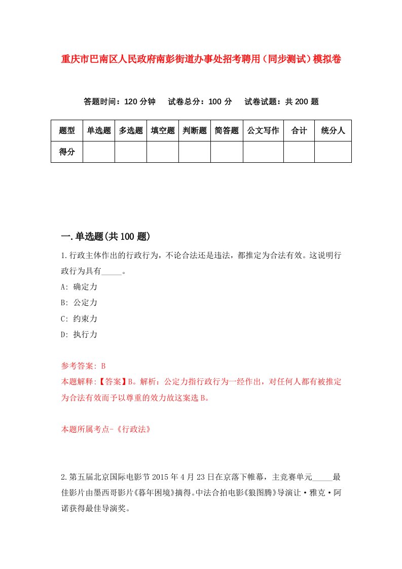 重庆市巴南区人民政府南彭街道办事处招考聘用同步测试模拟卷第25版