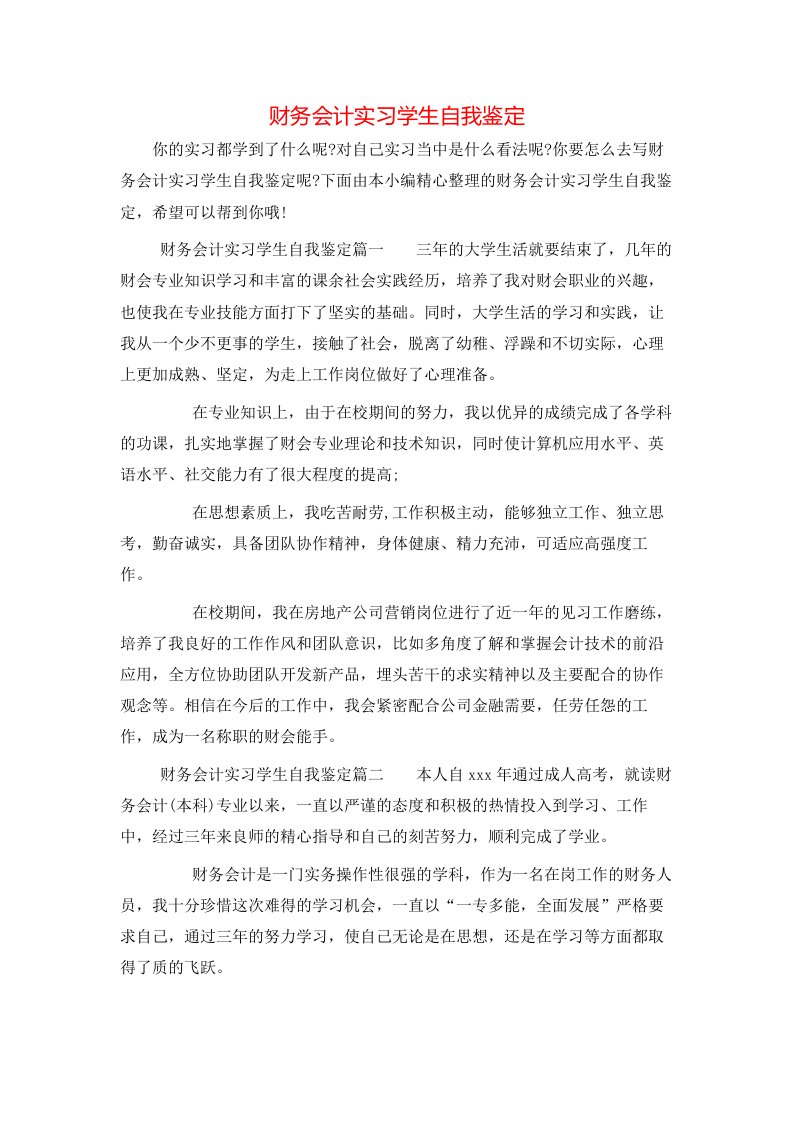 财务会计实习学生自我鉴定