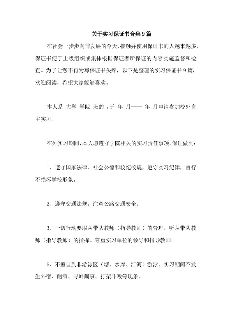 关于实习保证书合集9篇