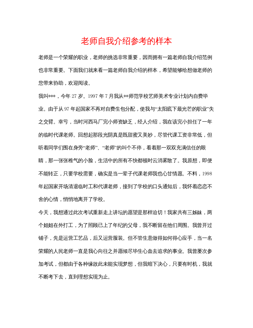 精编教师自我介绍参考的样本