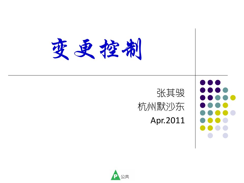 变更管理2011默沙东