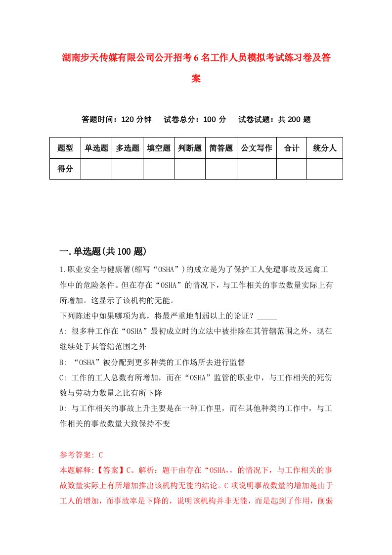 湖南步天传媒有限公司公开招考6名工作人员模拟考试练习卷及答案第1套