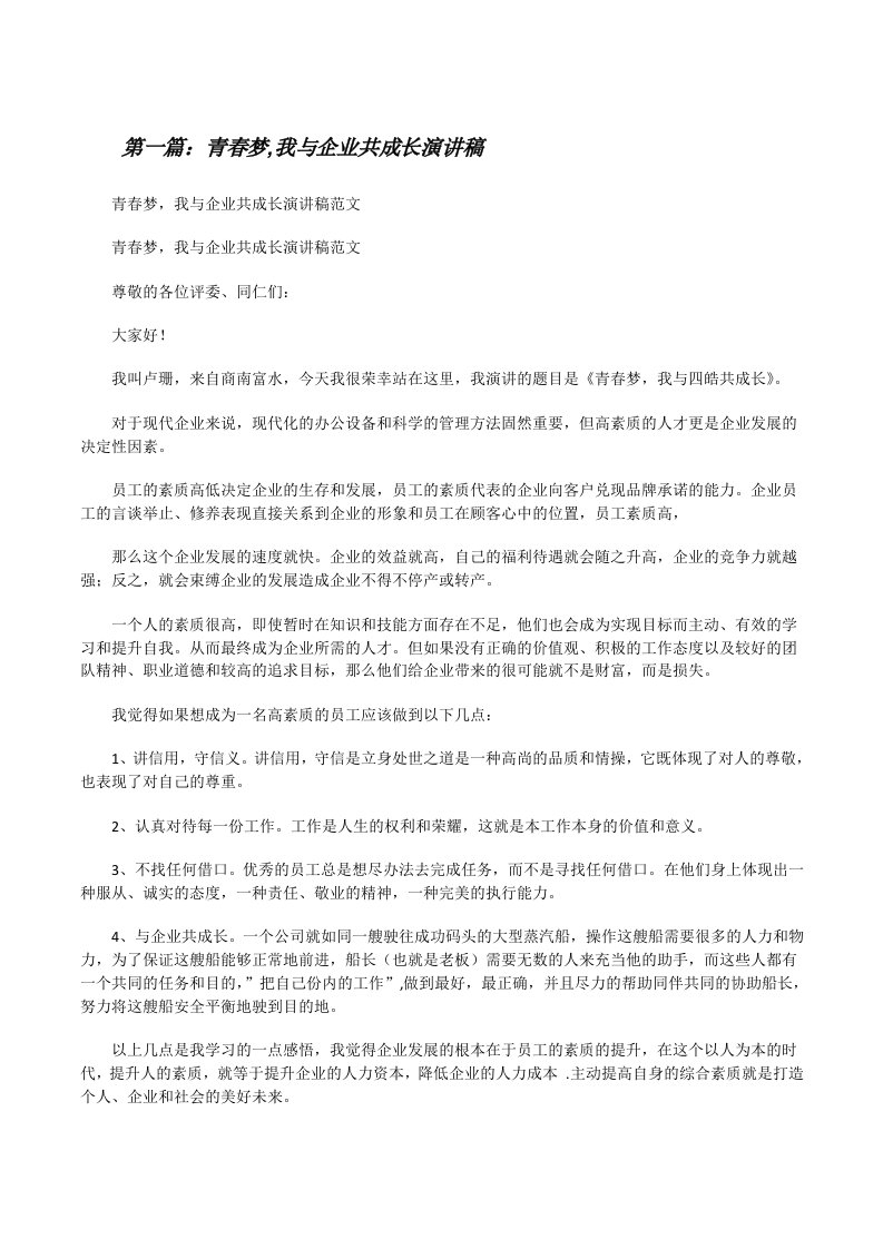 青春梦,我与企业共成长演讲稿[修改版]