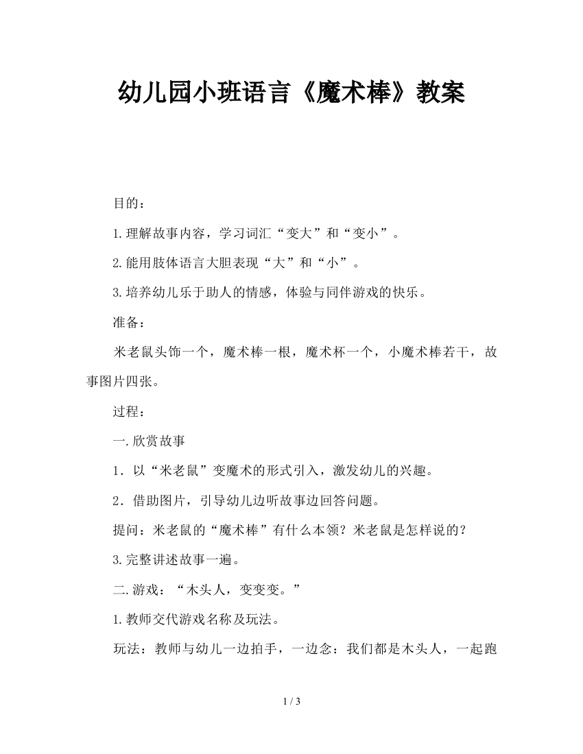 幼儿园小班语言《魔术棒》教案