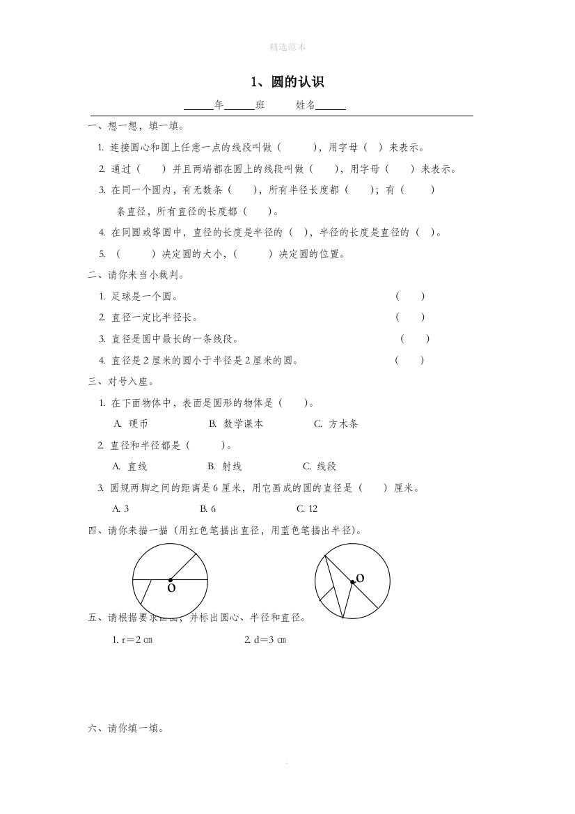 六年级数学上册第四单元圆1圆的认识一课一练无答案新人教版