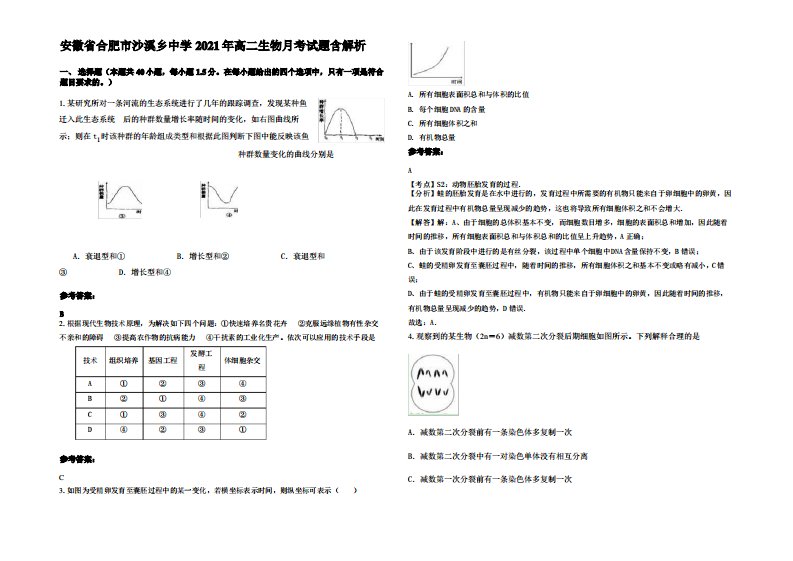 安徽省合肥市沙溪乡中学2021年高二生物月考试题含解析