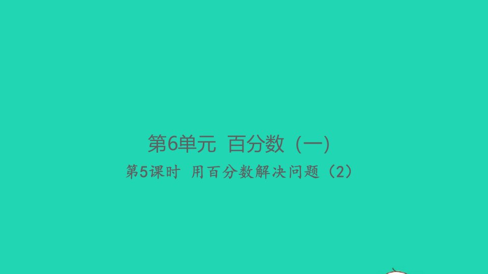 2021秋六年级数学上册第6单元百分数一第5课时用百分数解决问题2习题课件新人教版