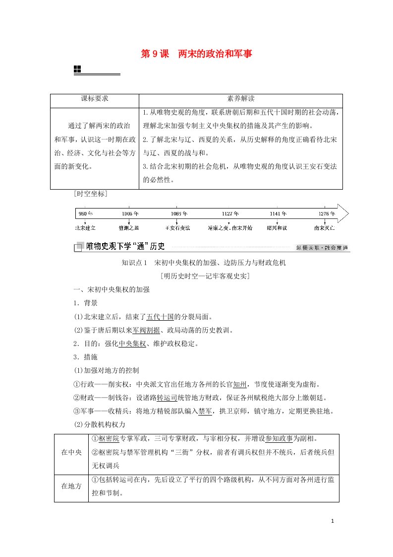 2021_2022年新教材高中历史第三单元辽宋夏金多民族政权的并立与元朝的统一第9课两宋的政治和军事学案部编版必修上册