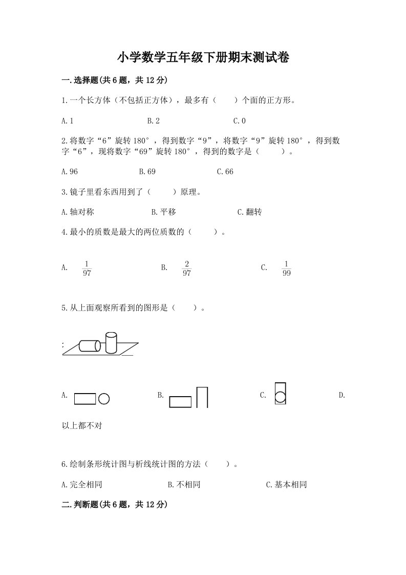 小学数学五年级下册期末测试卷（网校专用）word版