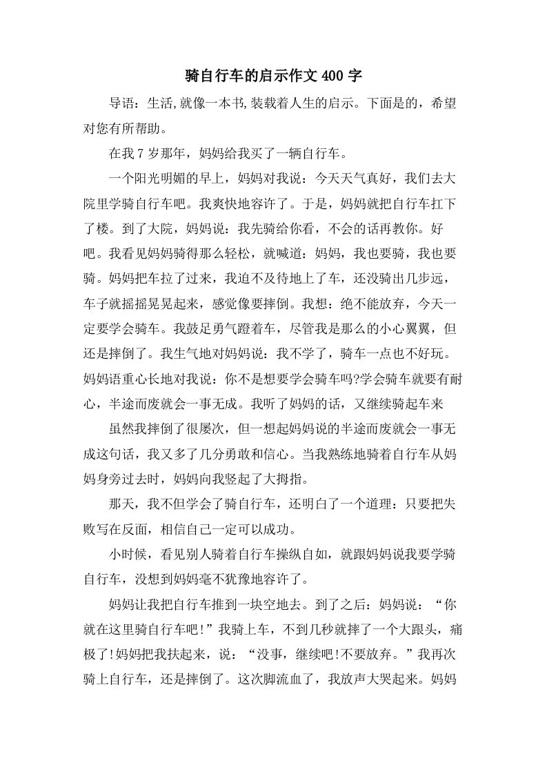 骑自行车的启示作文400字