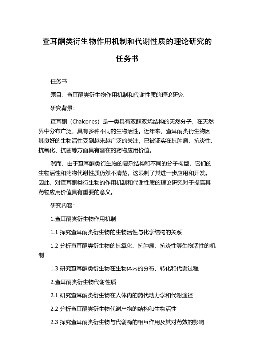 查耳酮类衍生物作用机制和代谢性质的理论研究的任务书