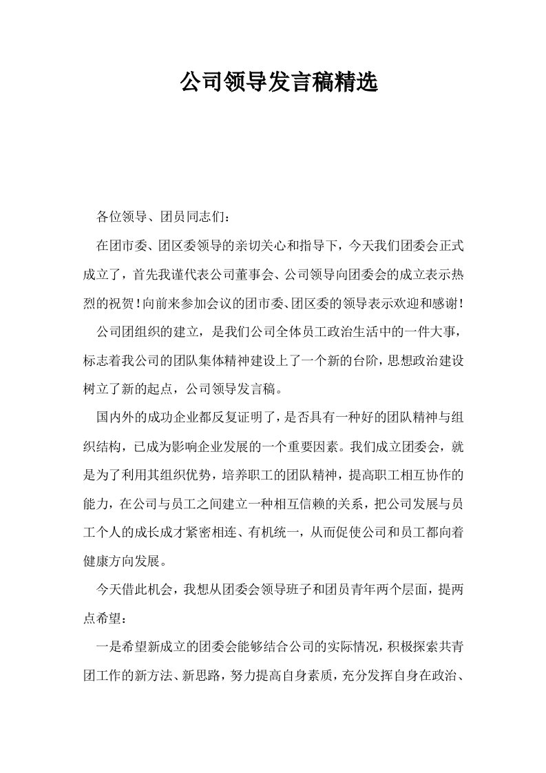 公司领导发言稿精选