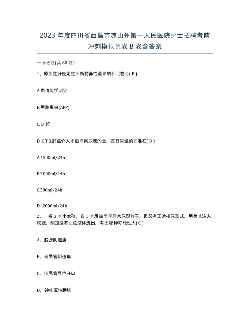 2023年度四川省西昌市凉山州第一人民医院护士招聘考前冲刺模拟试卷B卷含答案