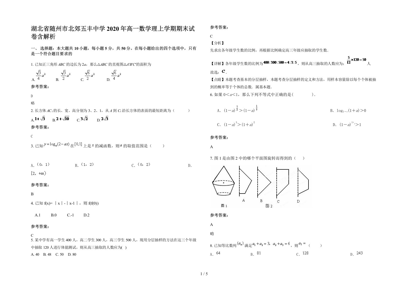 湖北省随州市北郊五丰中学2020年高一数学理上学期期末试卷含解析