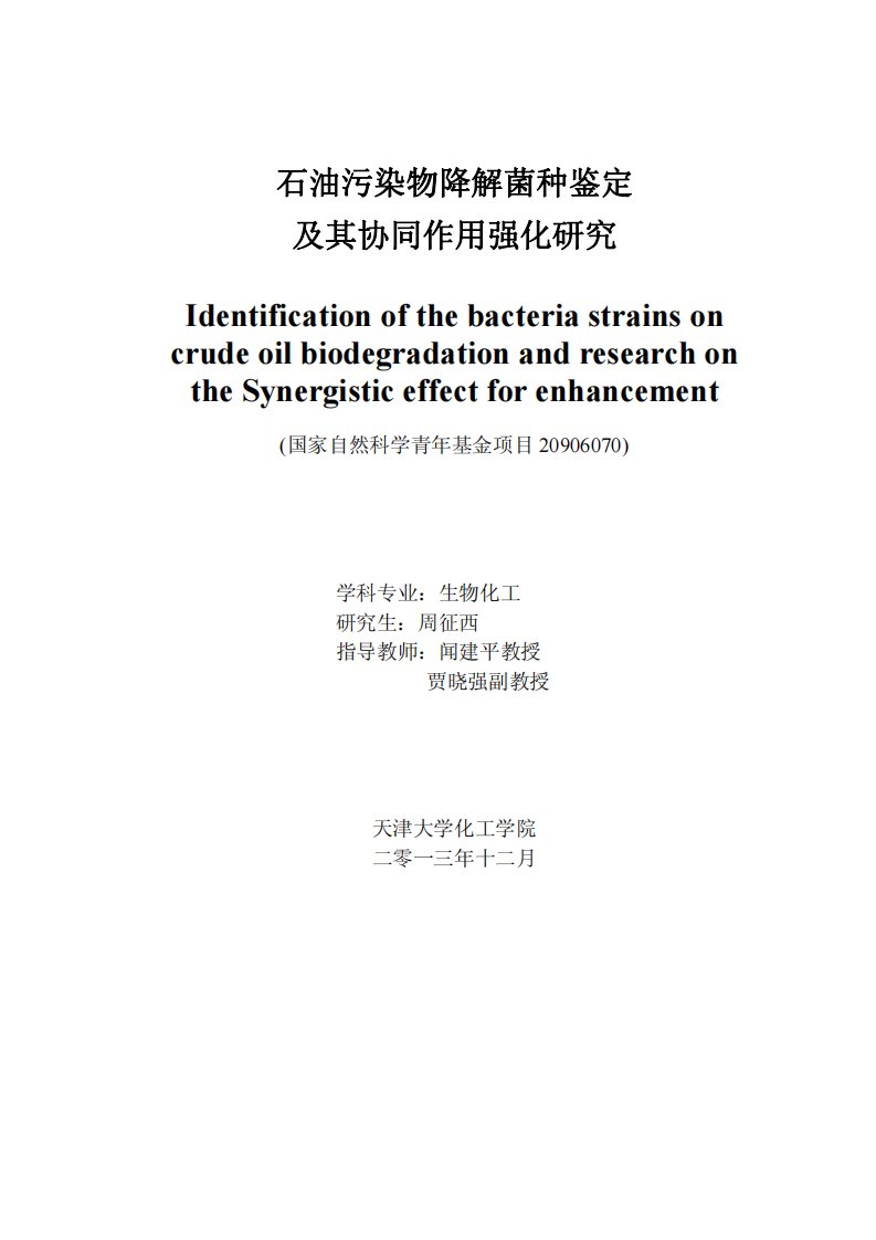 石油污染物降解菌种鉴定及协同作用强化的研究