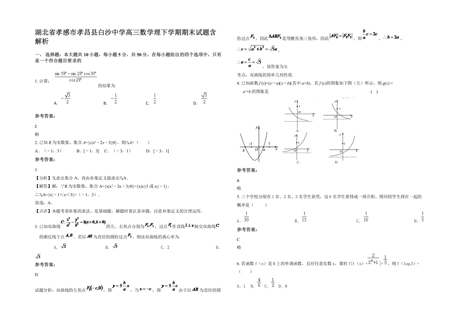 湖北省孝感市孝昌县白沙中学高三数学理下学期期末试题含解析