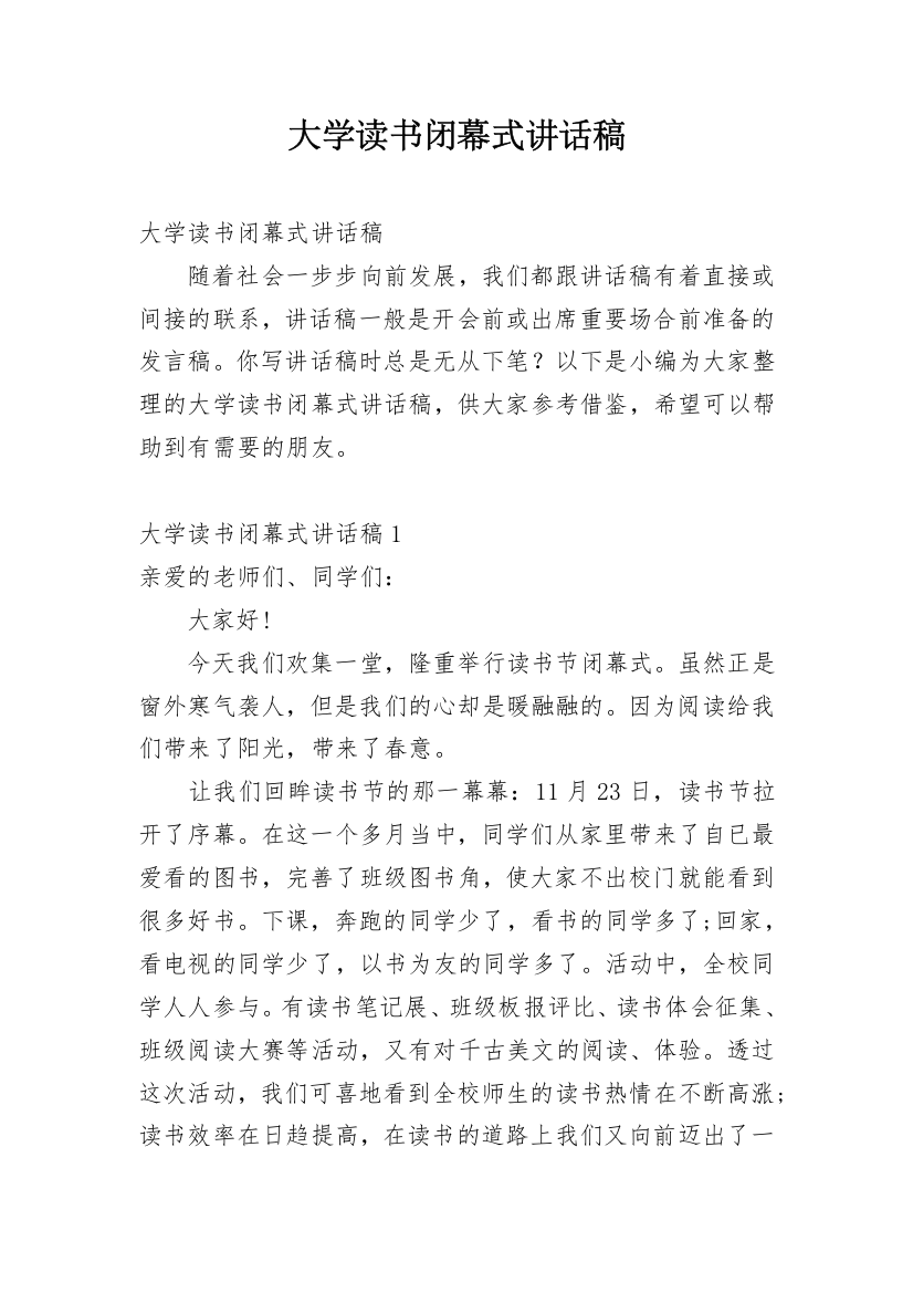 大学读书闭幕式讲话稿