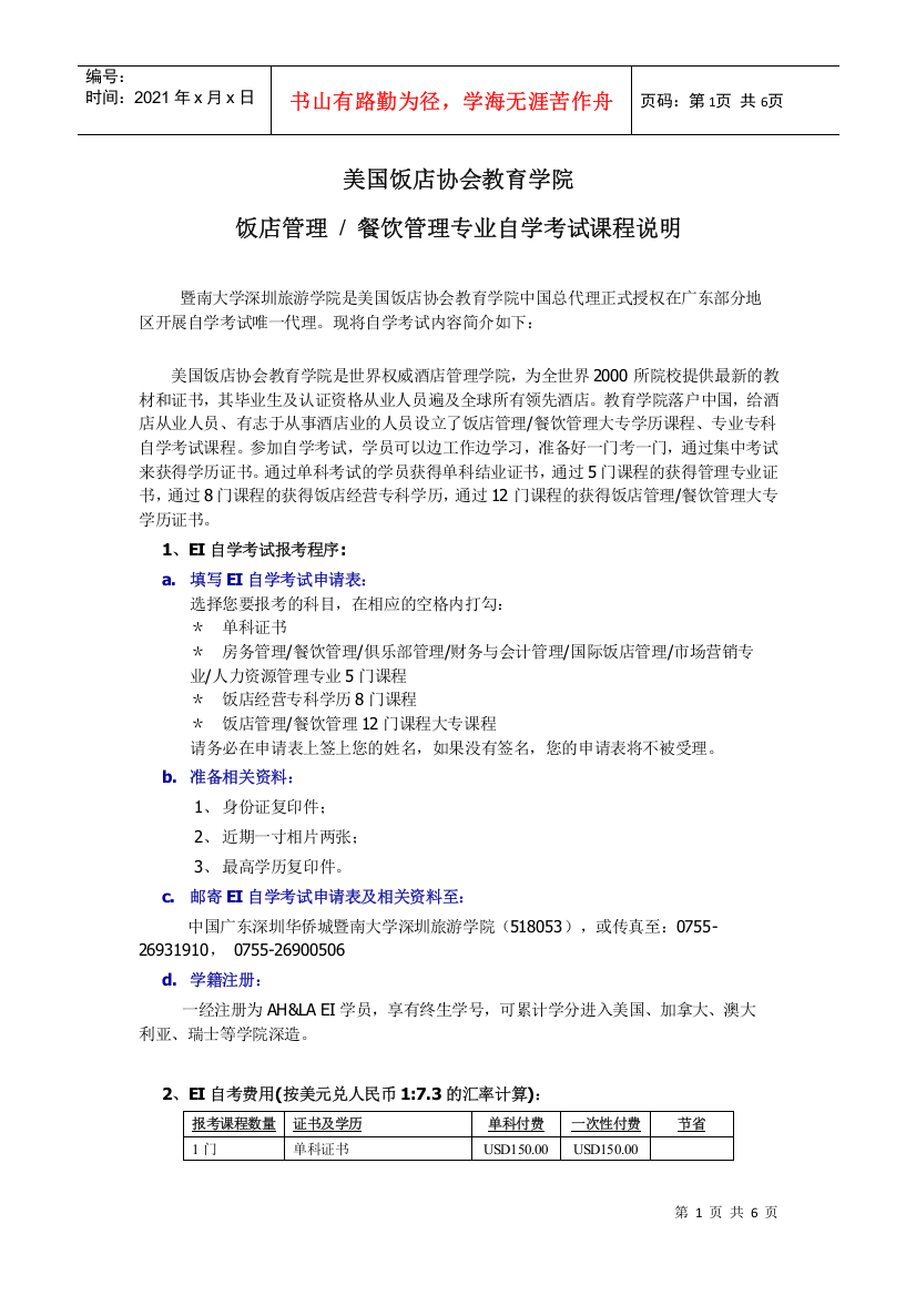 学院与美国饭店协会教育学院合作学历自考doc-美国饭店协