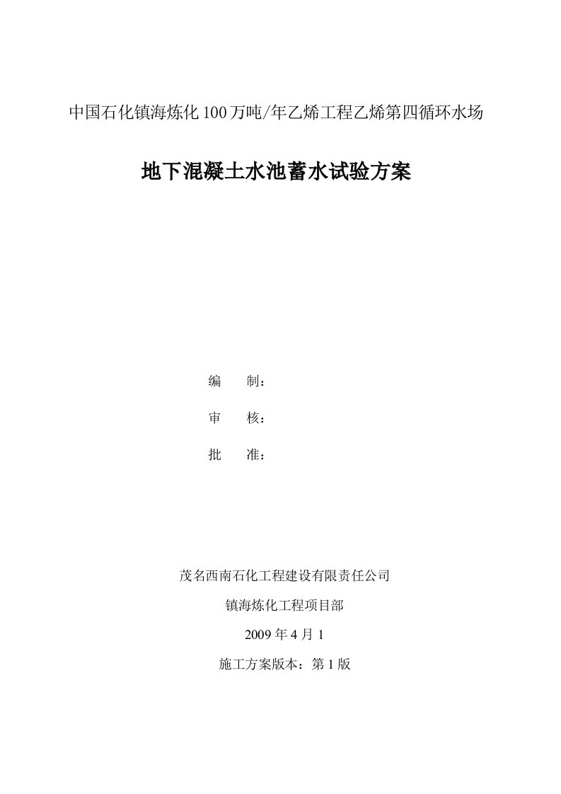 地下混凝土水池蓄水试验方案