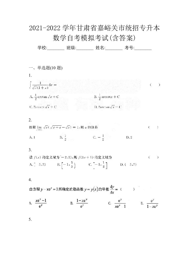 2021-2022学年甘肃省嘉峪关市统招专升本数学自考模拟考试含答案