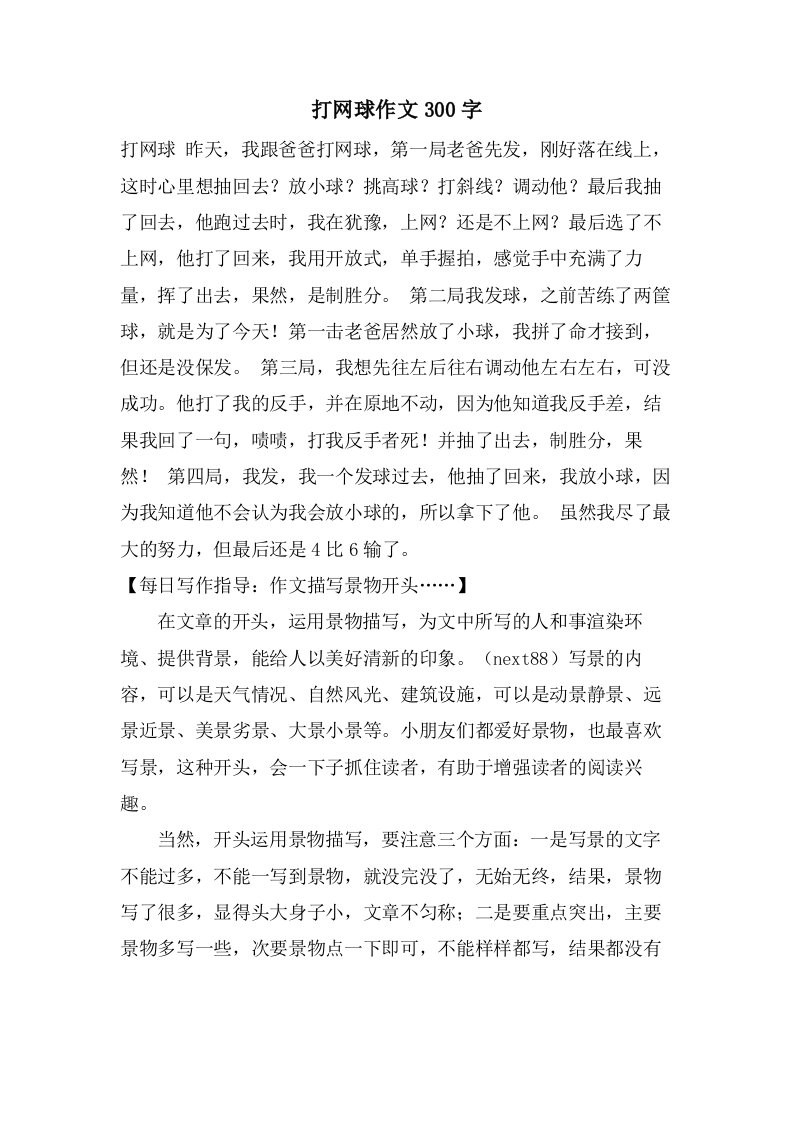 打网球作文300字