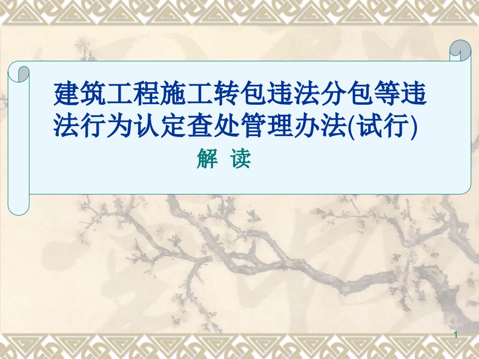 建筑工程施工转包违法分包等违法行为认定查处管理办法(试行)解读