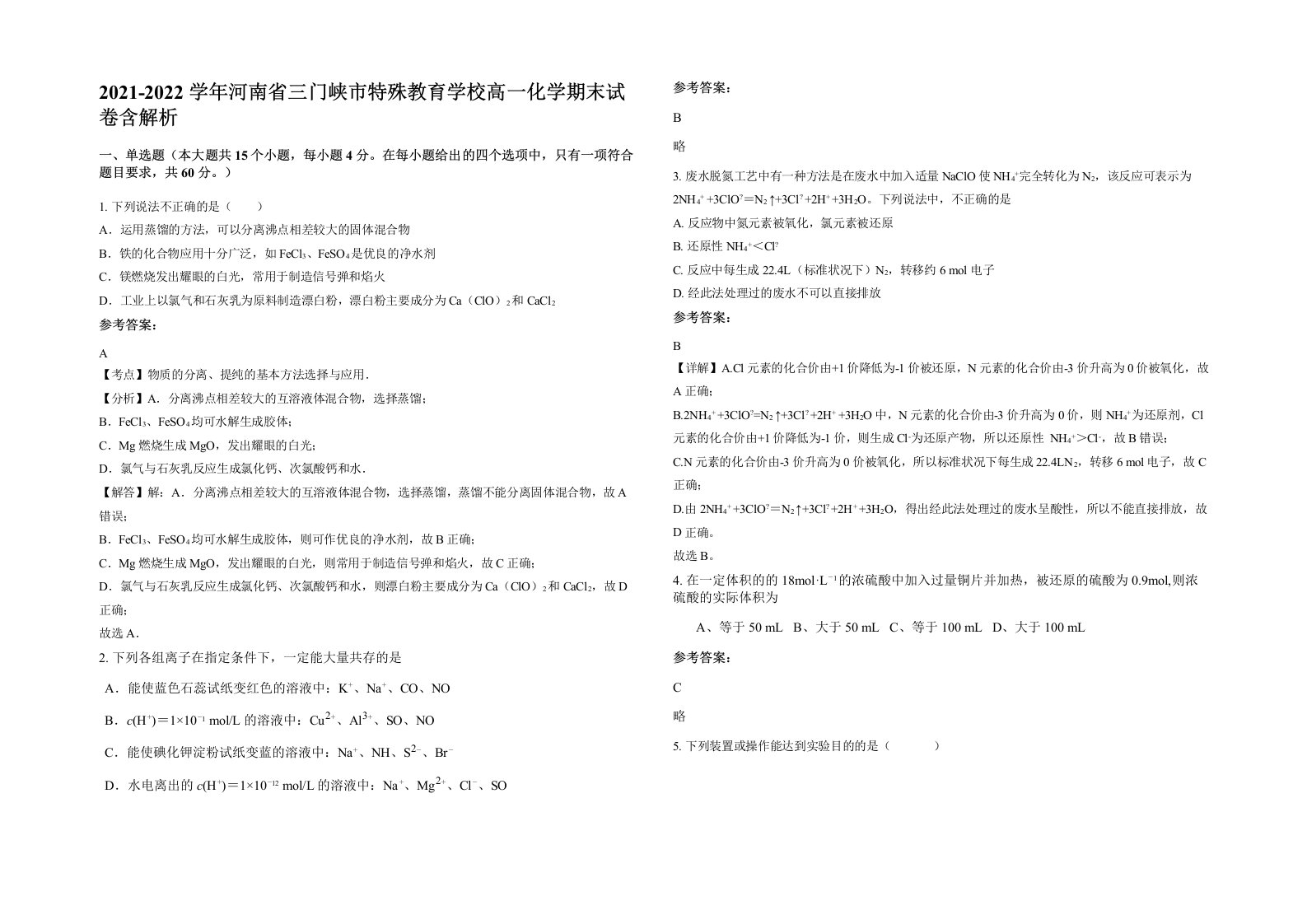 2021-2022学年河南省三门峡市特殊教育学校高一化学期末试卷含解析