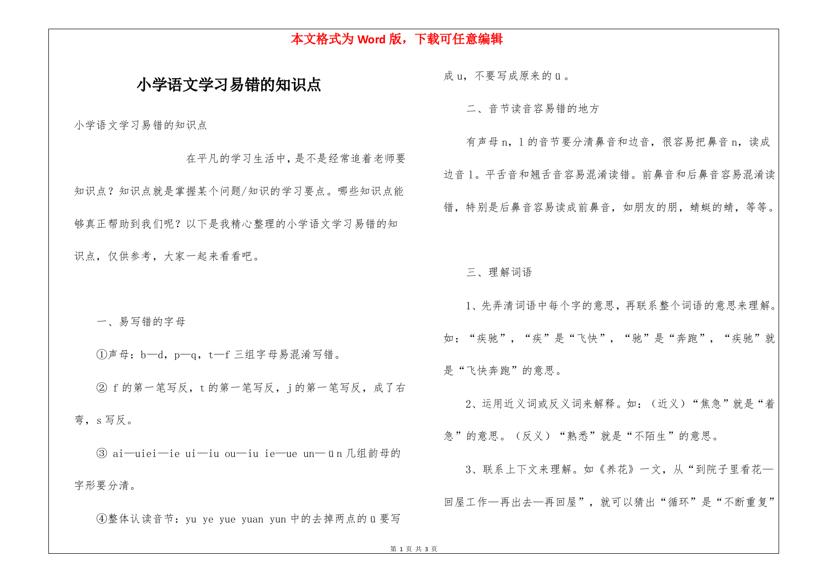 小学语文学习易错的知识点