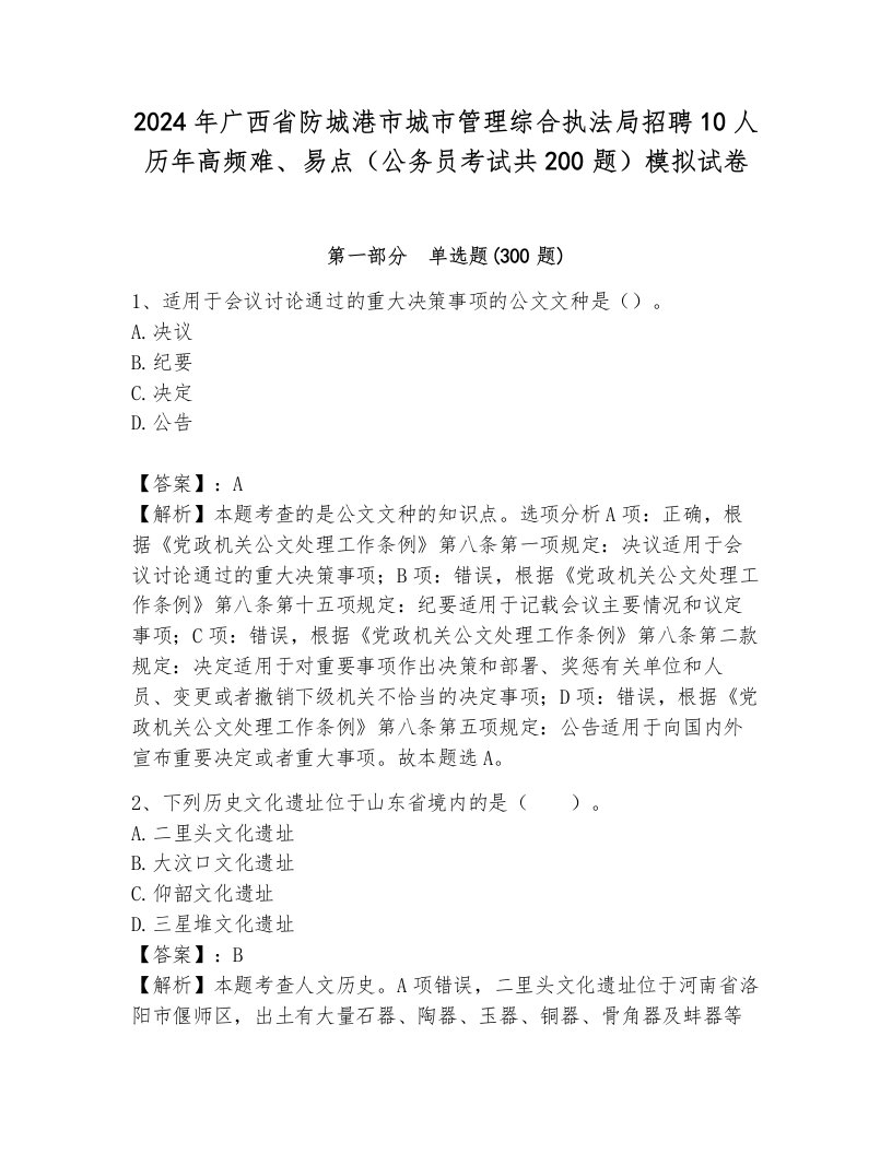 2024年广西省防城港市城市管理综合执法局招聘10人历年高频难、易点（公务员考试共200题）模拟试卷（夺分金卷）