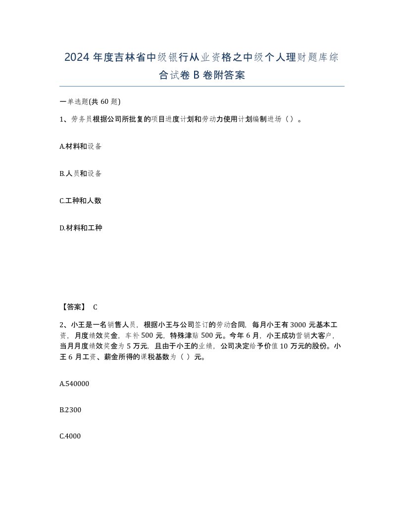 2024年度吉林省中级银行从业资格之中级个人理财题库综合试卷B卷附答案