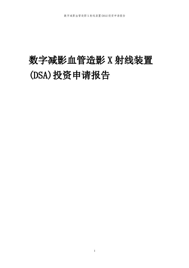 2023年数字减影血管造影x射线装置(dsa)投资申请报告