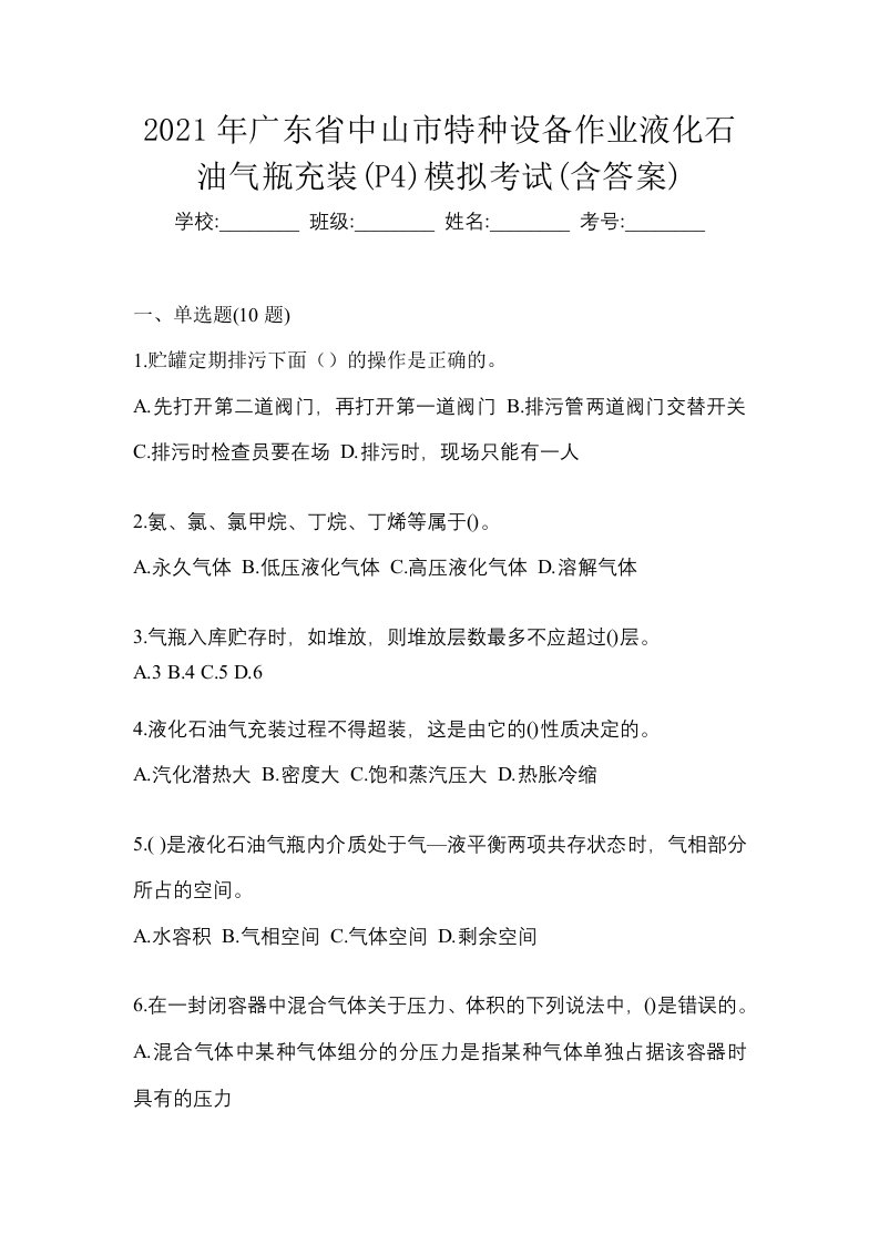 2021年广东省中山市特种设备作业液化石油气瓶充装P4模拟考试含答案