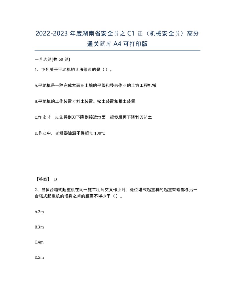 2022-2023年度湖南省安全员之C1证机械安全员高分通关题库A4可打印版