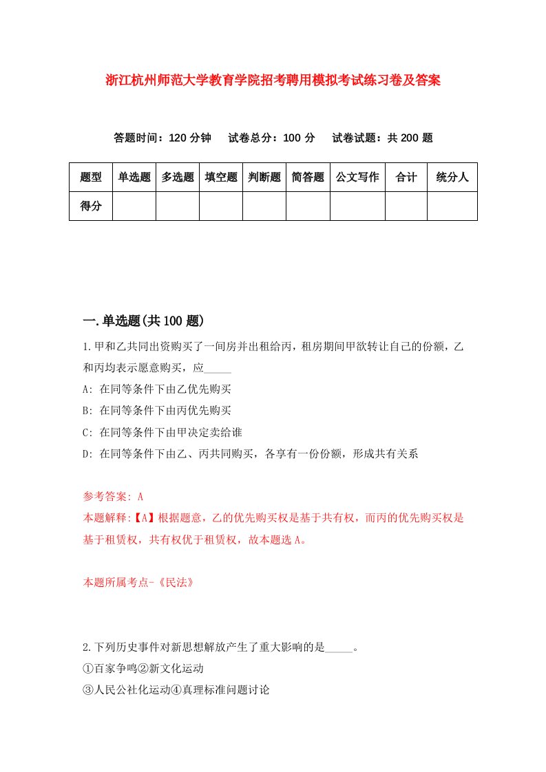 浙江杭州师范大学教育学院招考聘用模拟考试练习卷及答案第2卷