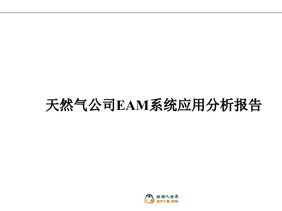 x天然气公司EAM系统应用分析报告(ppt54)-其他行业报告