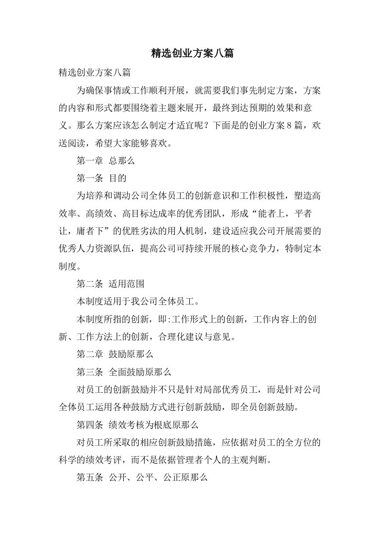 创业方案八篇