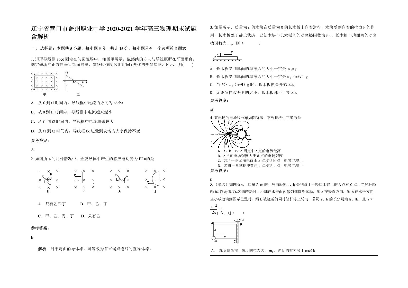 辽宁省营口市盖州职业中学2020-2021学年高三物理期末试题含解析